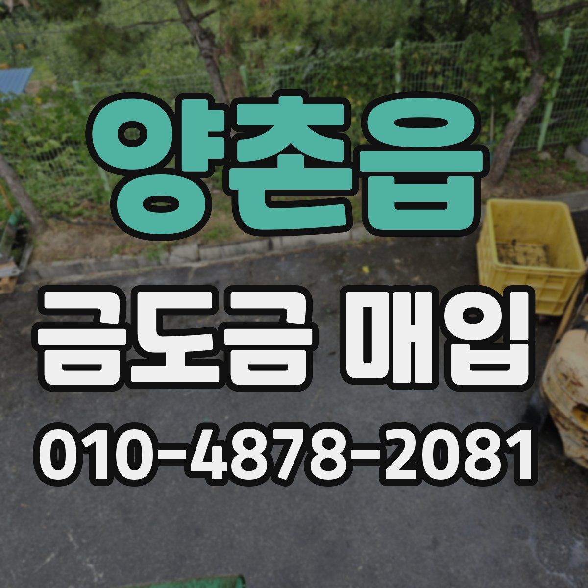 양촌읍 금도금 매입