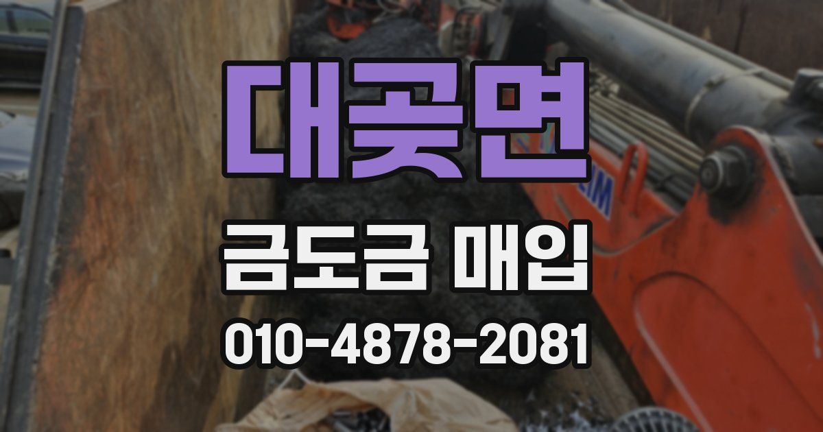 대곶면 금도금 매입