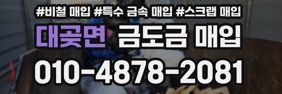 대곶면 금도금 매입