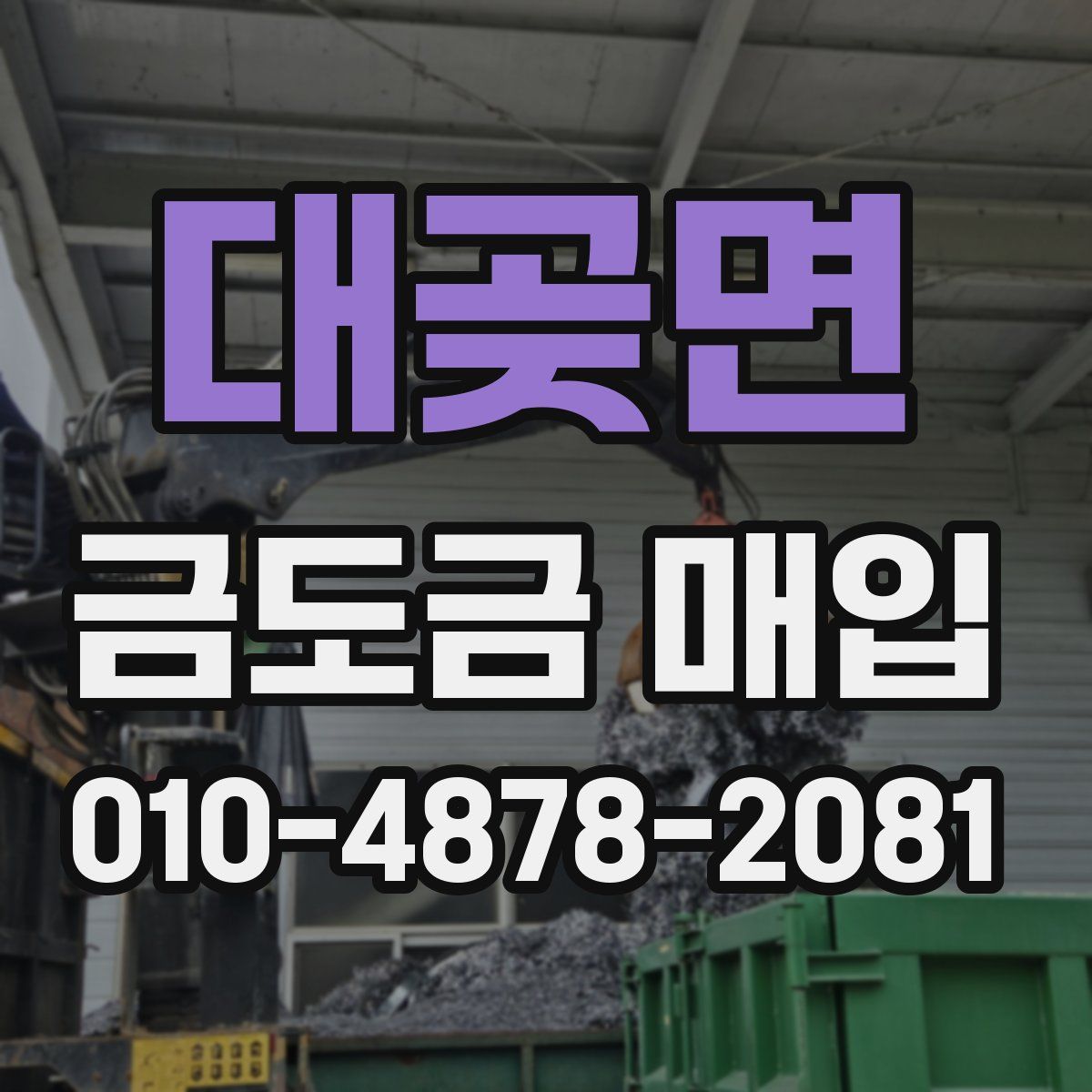 대곶면 금도금 매입