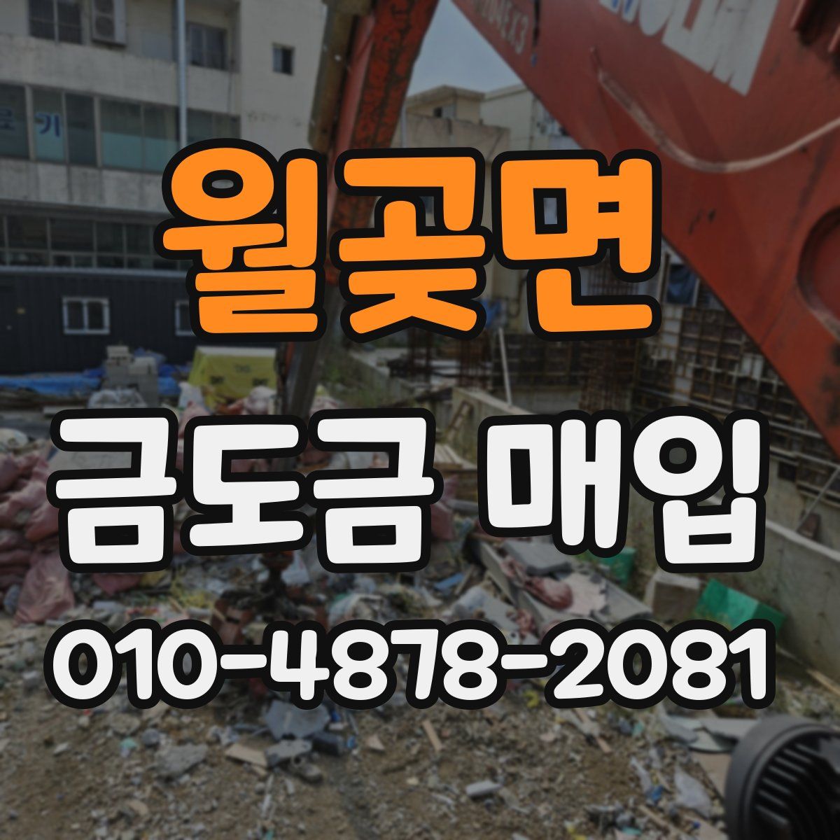 월곶면 금도금 매입