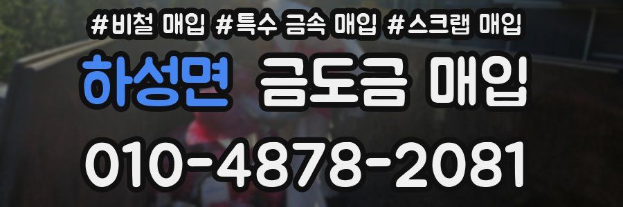 하성면 금도금 매입