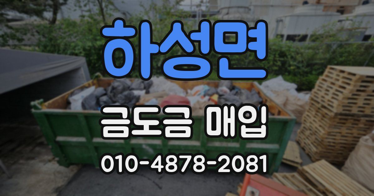 하성면 금도금 매입