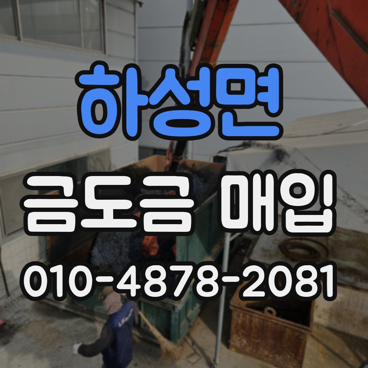 하성면 금도금 매입