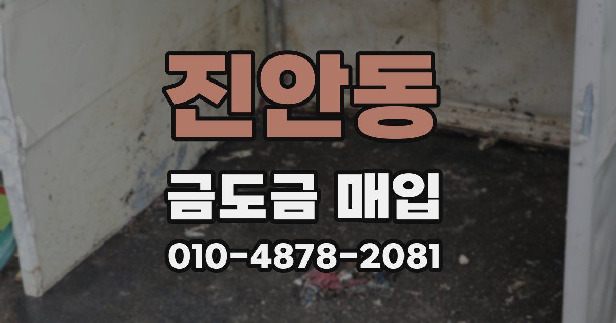 진안동 금도금 매입