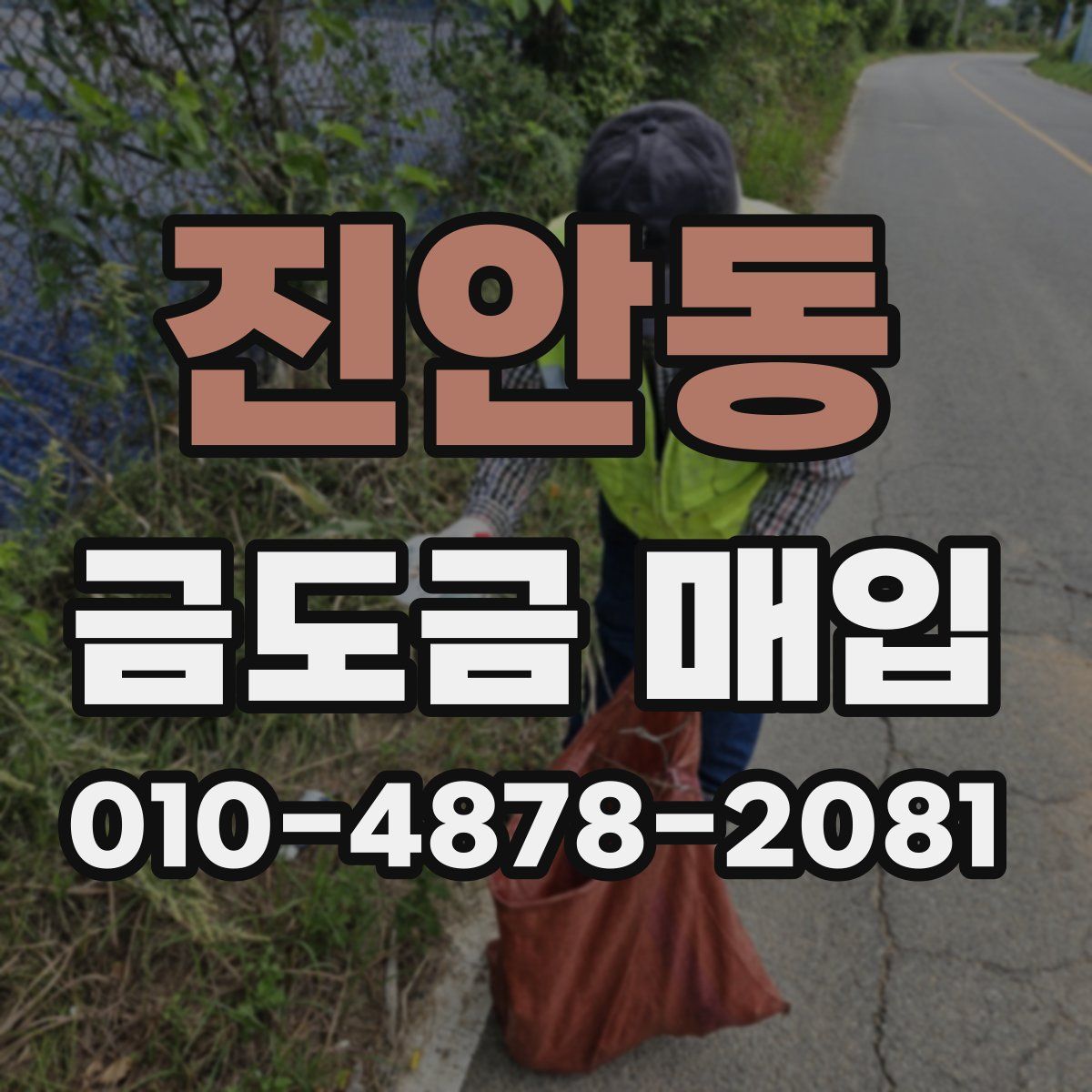 진안동 금도금 매입