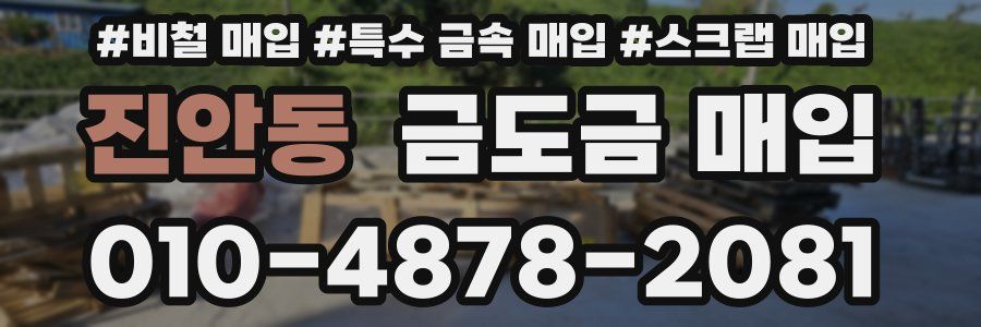 진안동 금도금 매입