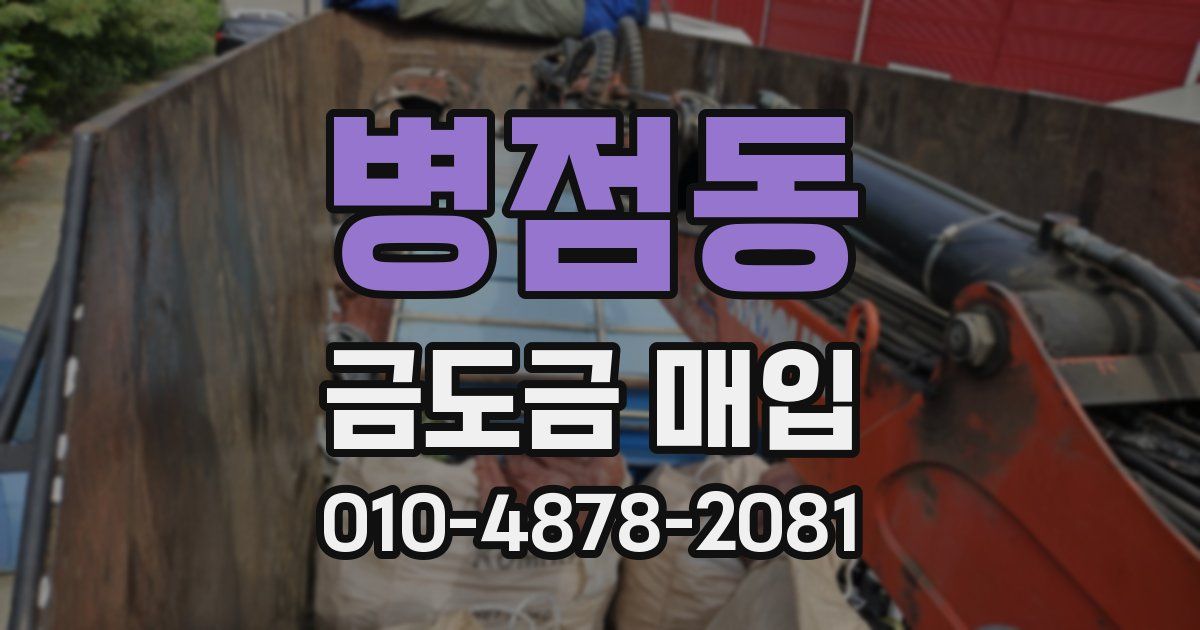 병점동 금도금 매입