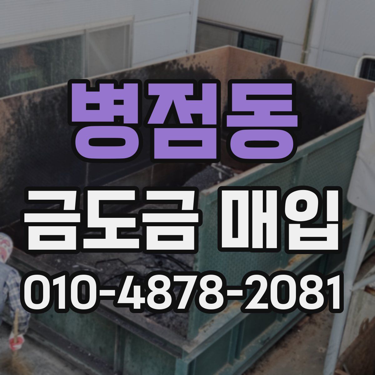 병점동 금도금 매입