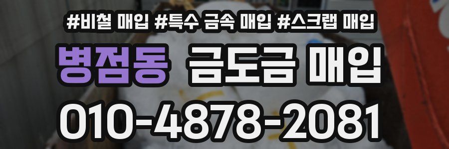 병점동 금도금 매입