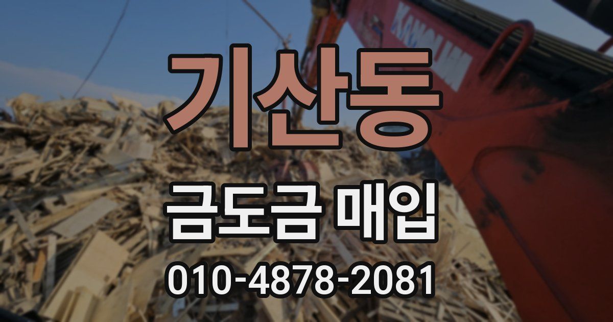 기산동 금도금 매입