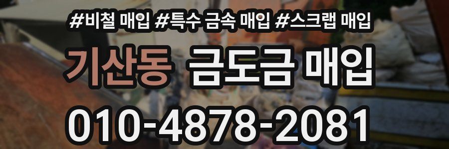 기산동 금도금 매입