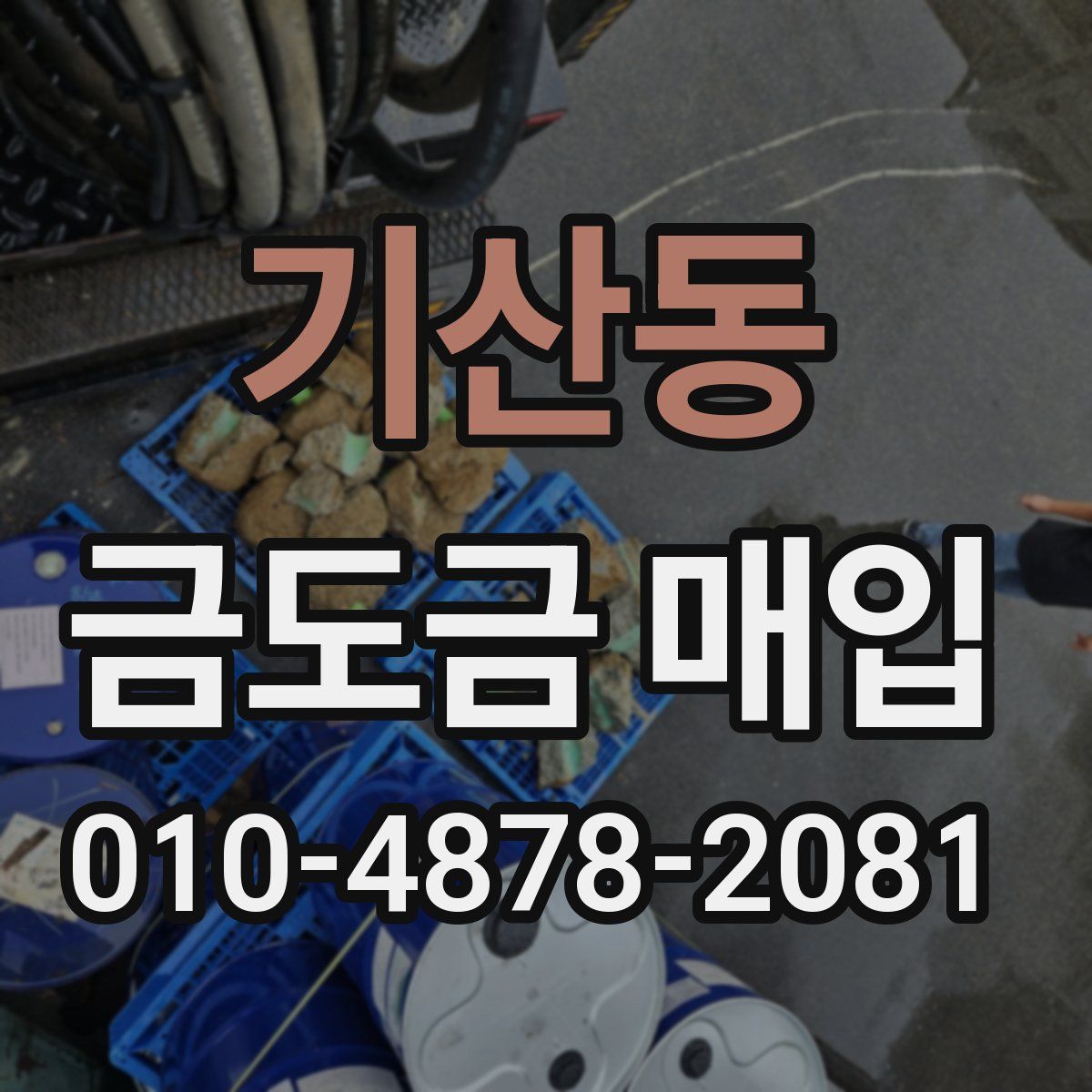 기산동 금도금 매입