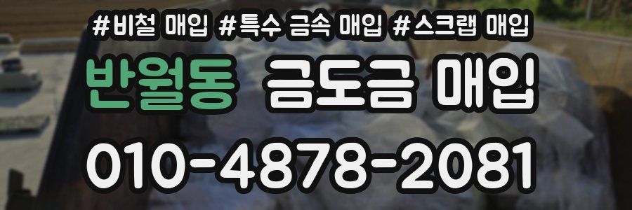 반월동 금도금 매입