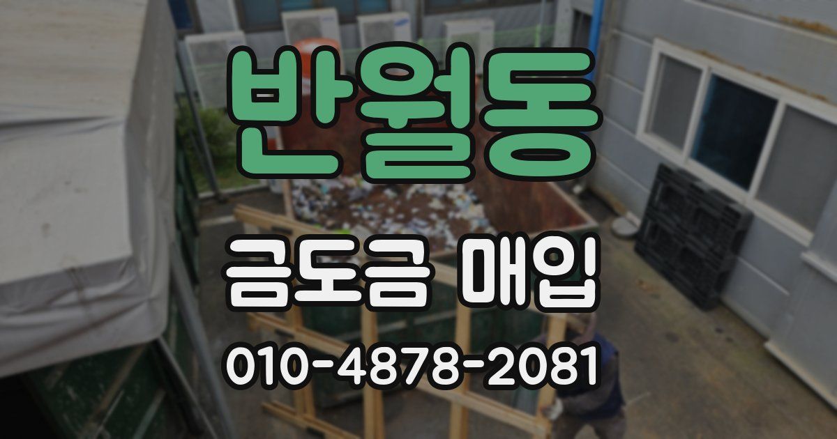 반월동 금도금 매입