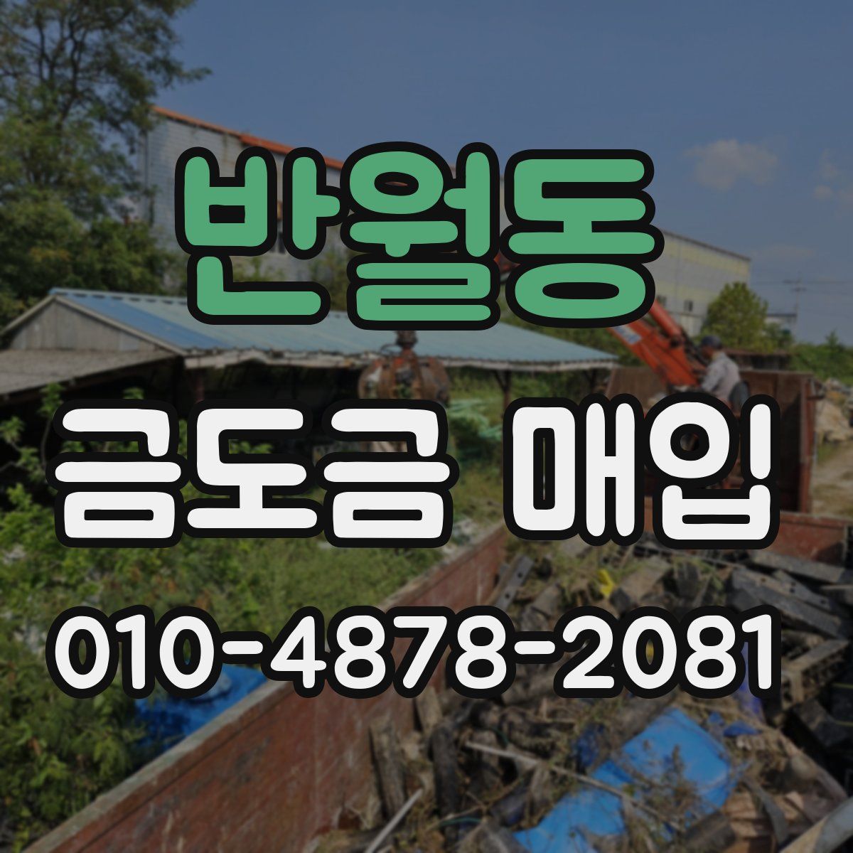 반월동 금도금 매입