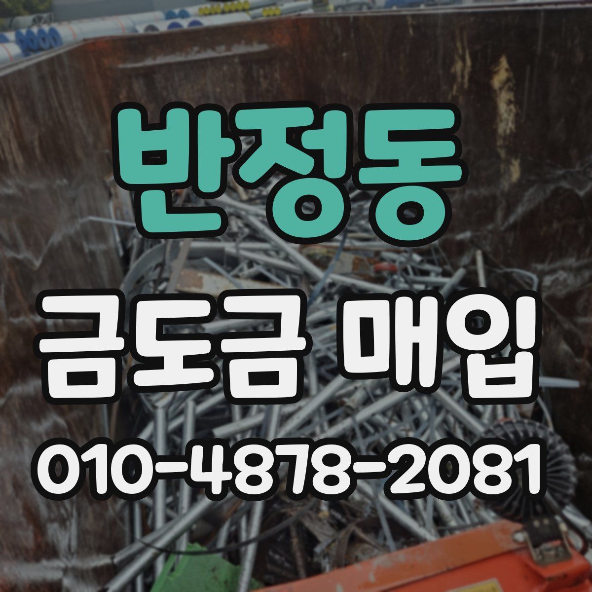 반정동 금도금 매입