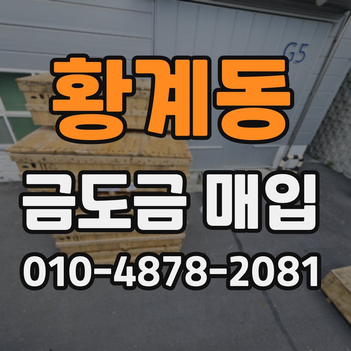 황계동 금도금 매입