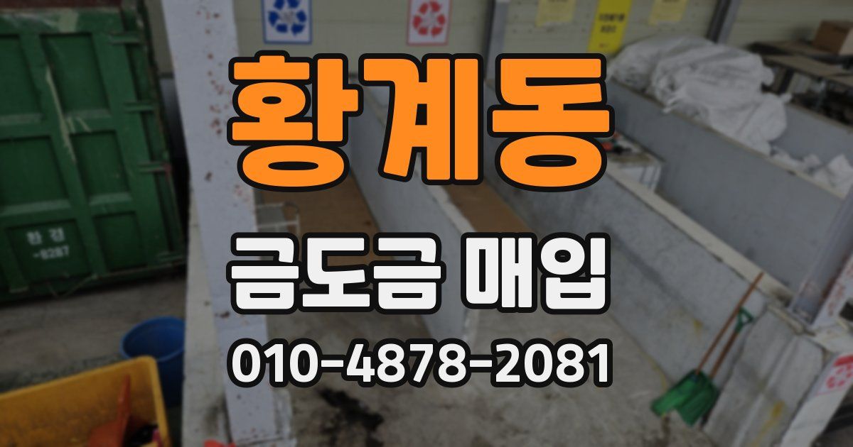 황계동 금도금 매입