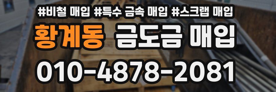 황계동 금도금 매입
