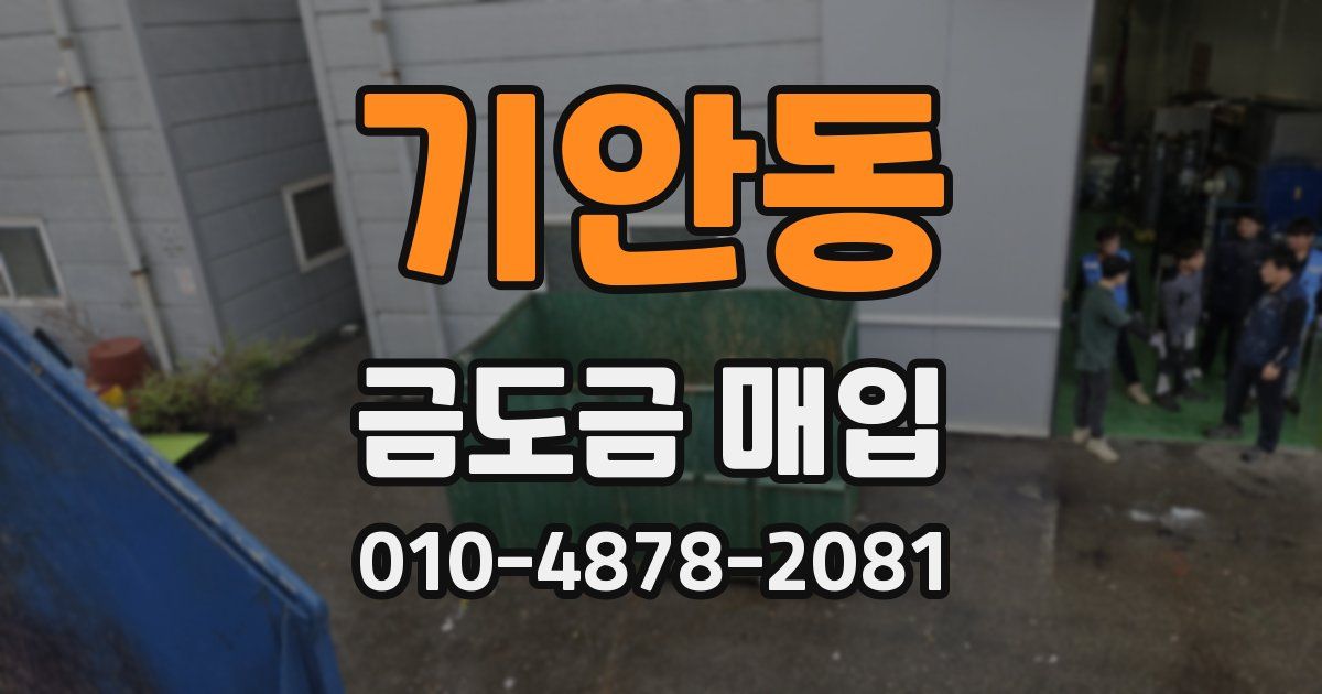기안동 금도금 매입