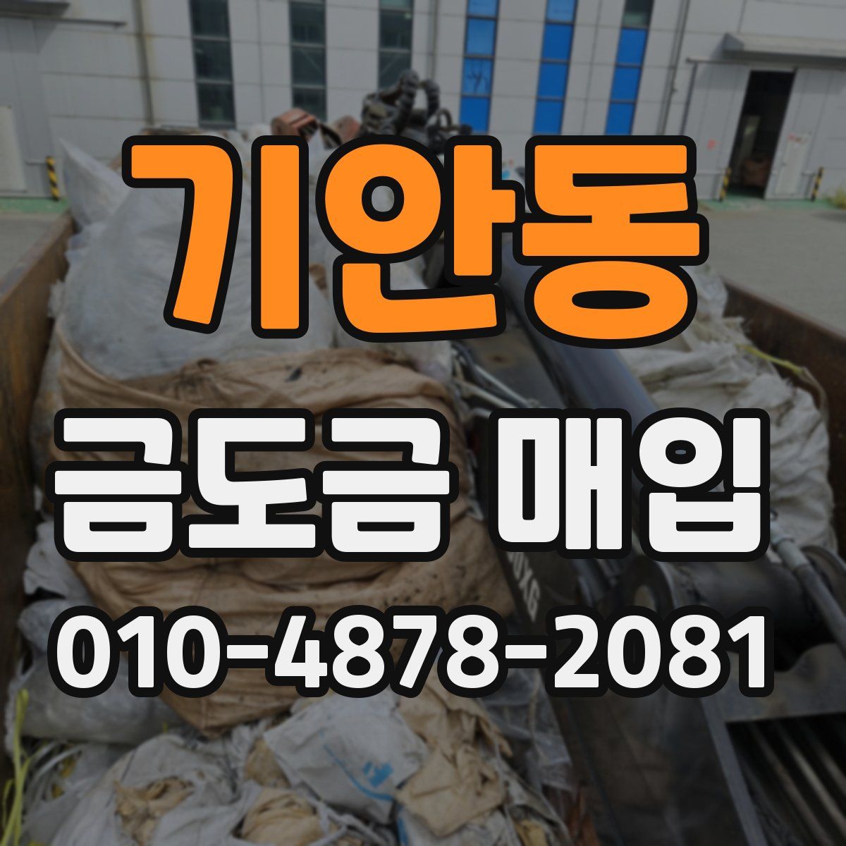 기안동 금도금 매입