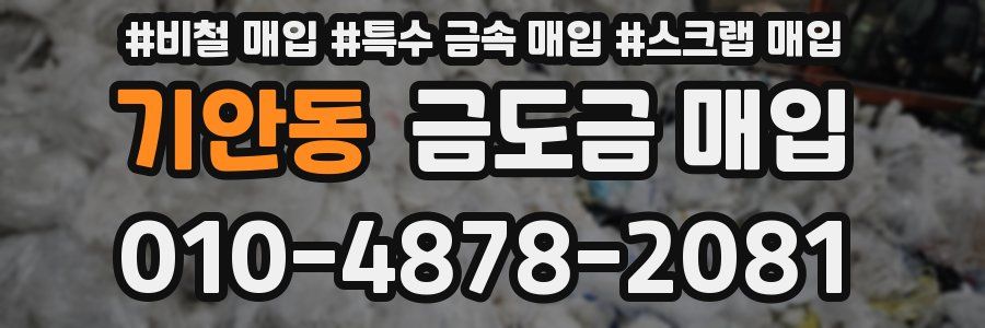 기안동 금도금 매입