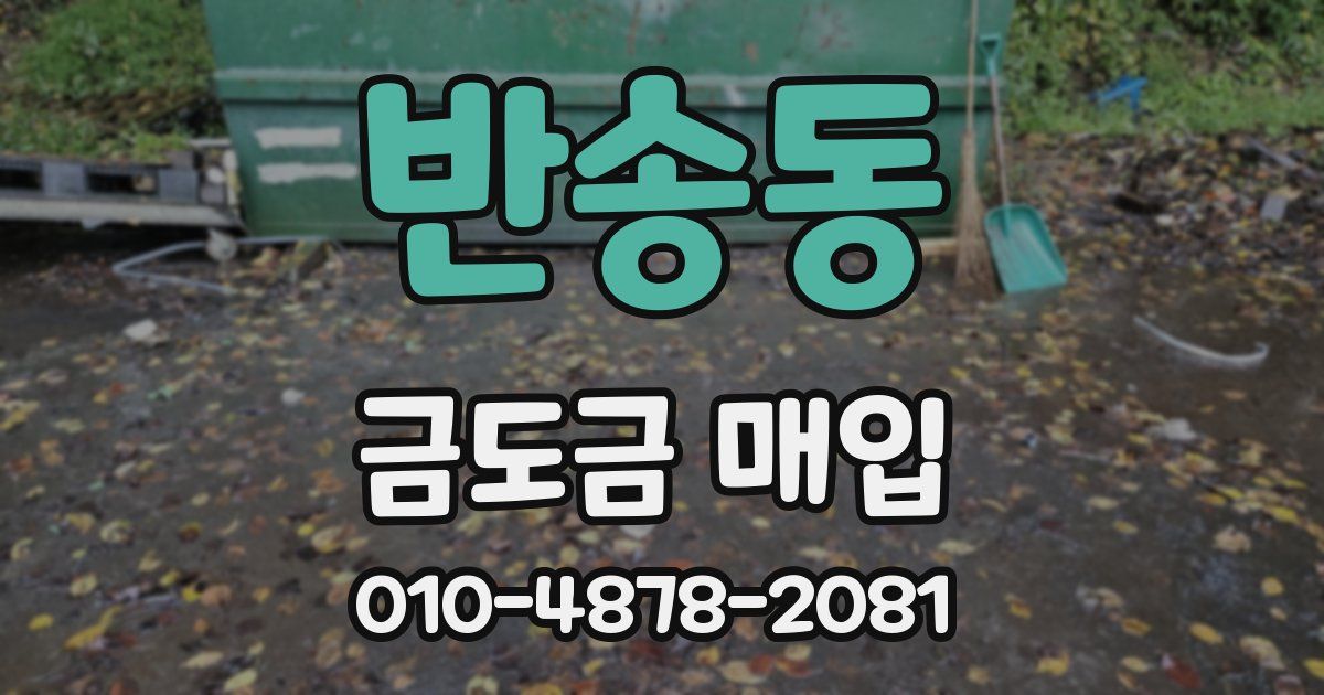 반송동 금도금 매입