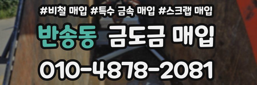 반송동 금도금 매입