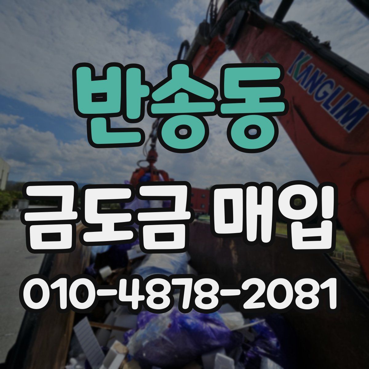 반송동 금도금 매입