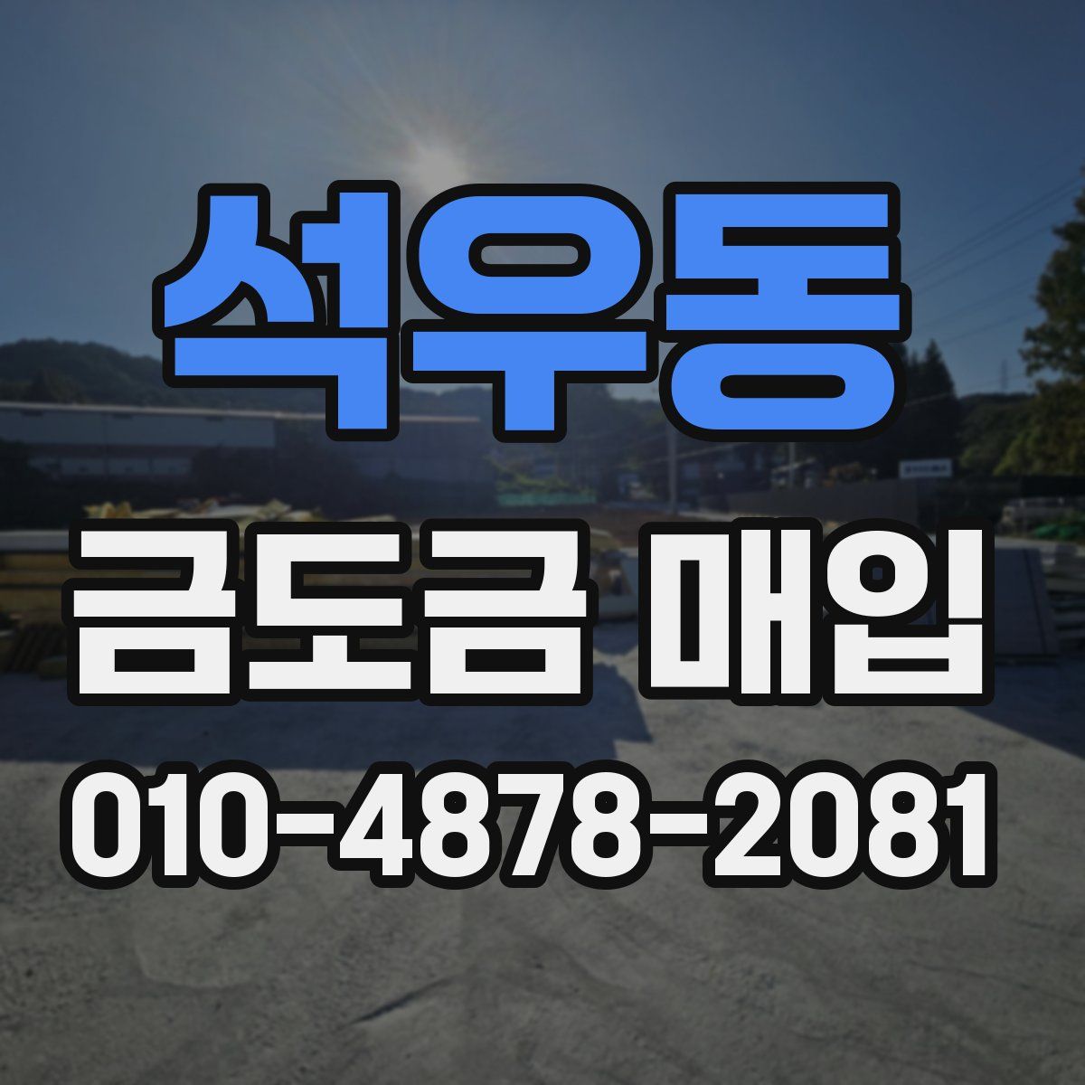 석우동 금도금 매입