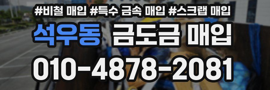 석우동 금도금 매입