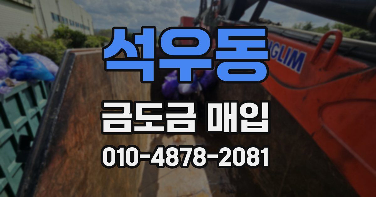 석우동 금도금 매입