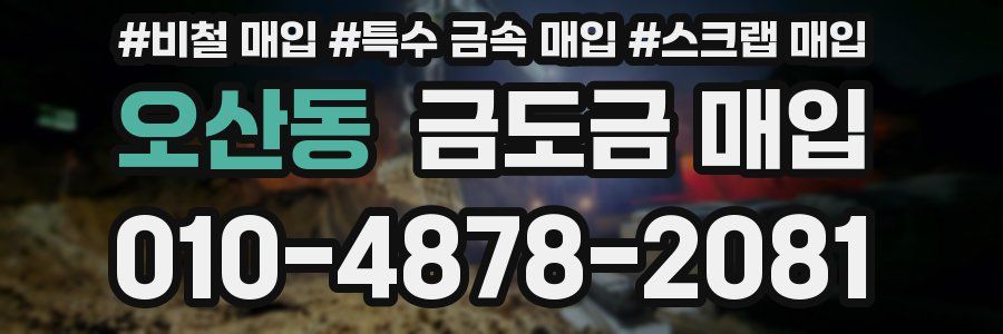 오산동 금도금 매입