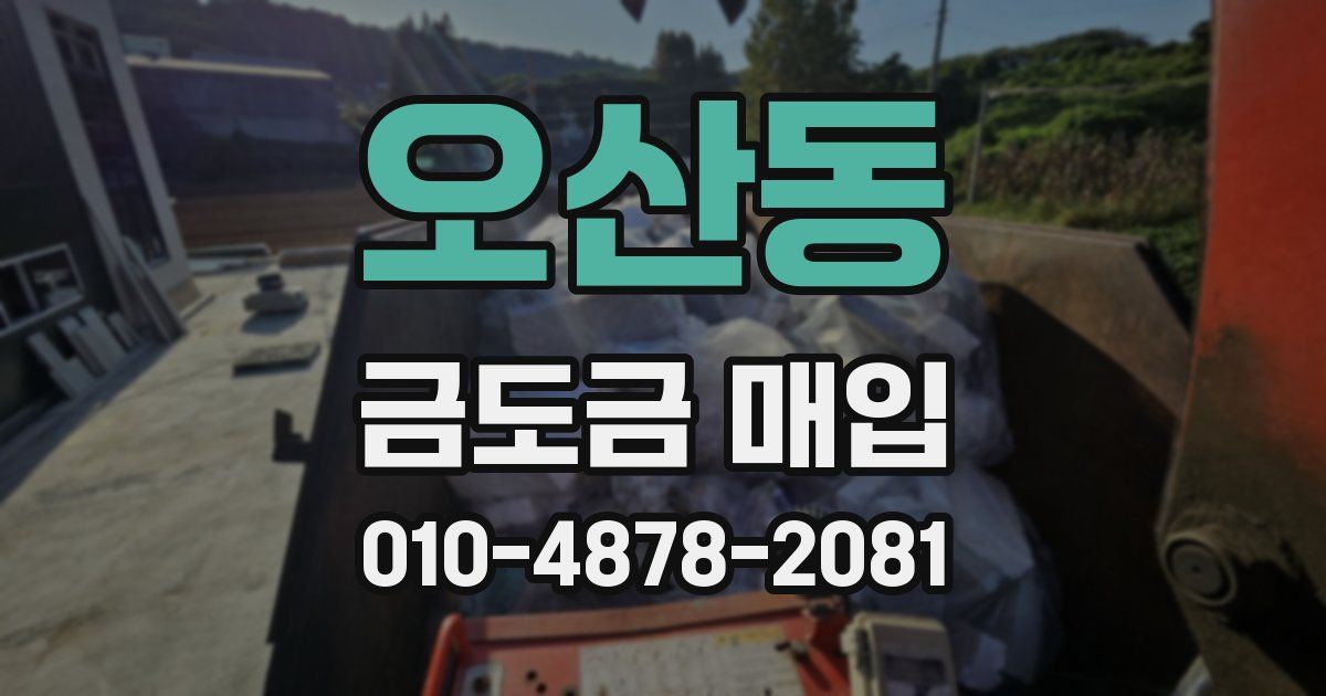 오산동 금도금 매입
