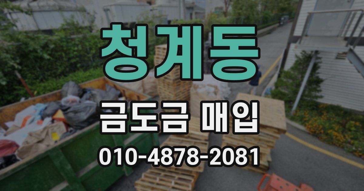 청계동 금도금 매입