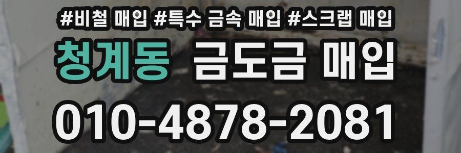 청계동 금도금 매입