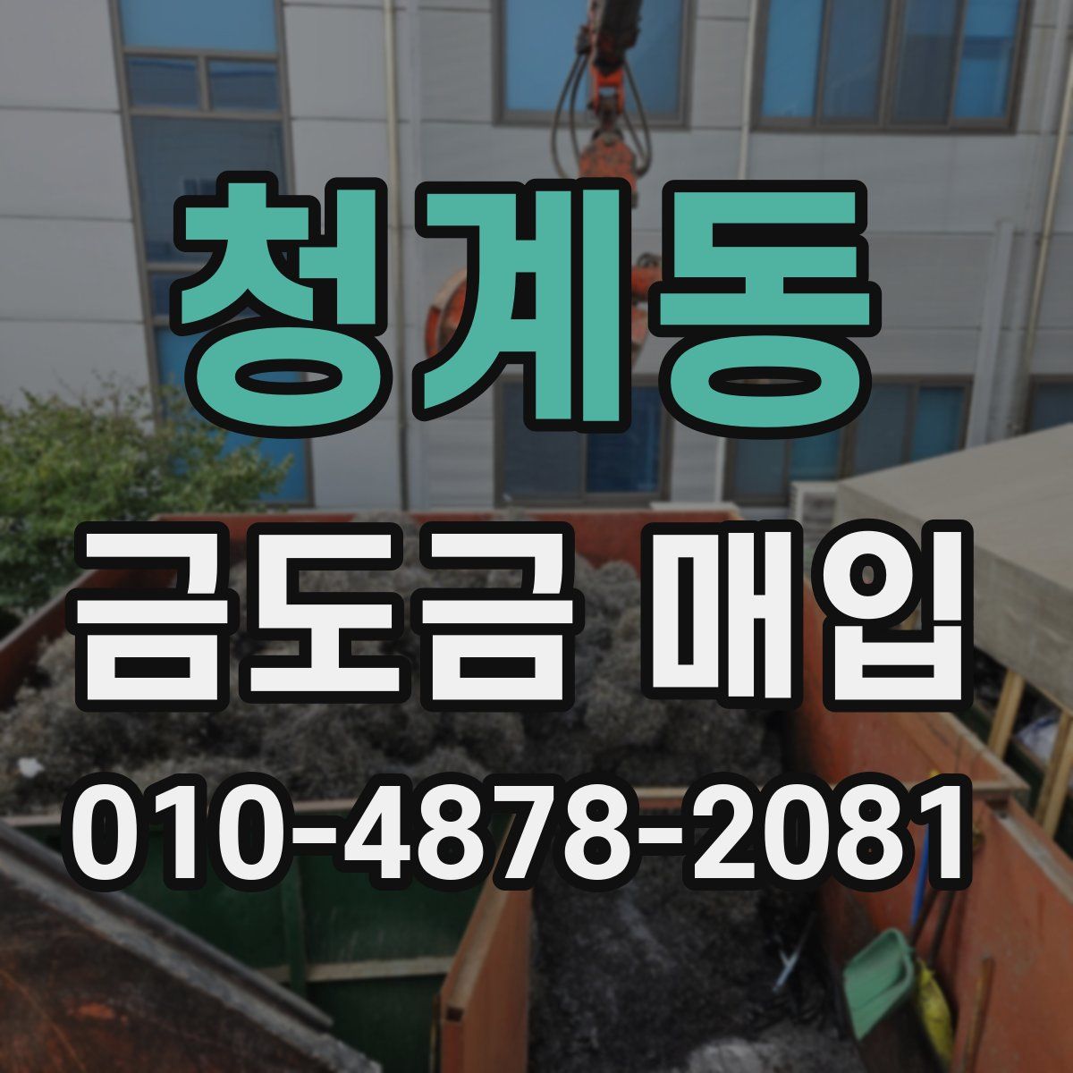청계동 금도금 매입