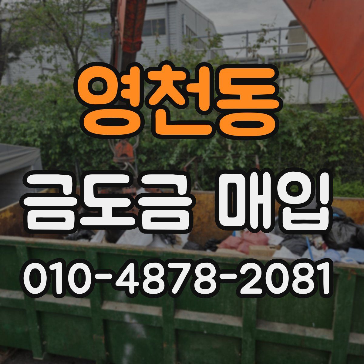 영천동 금도금 매입