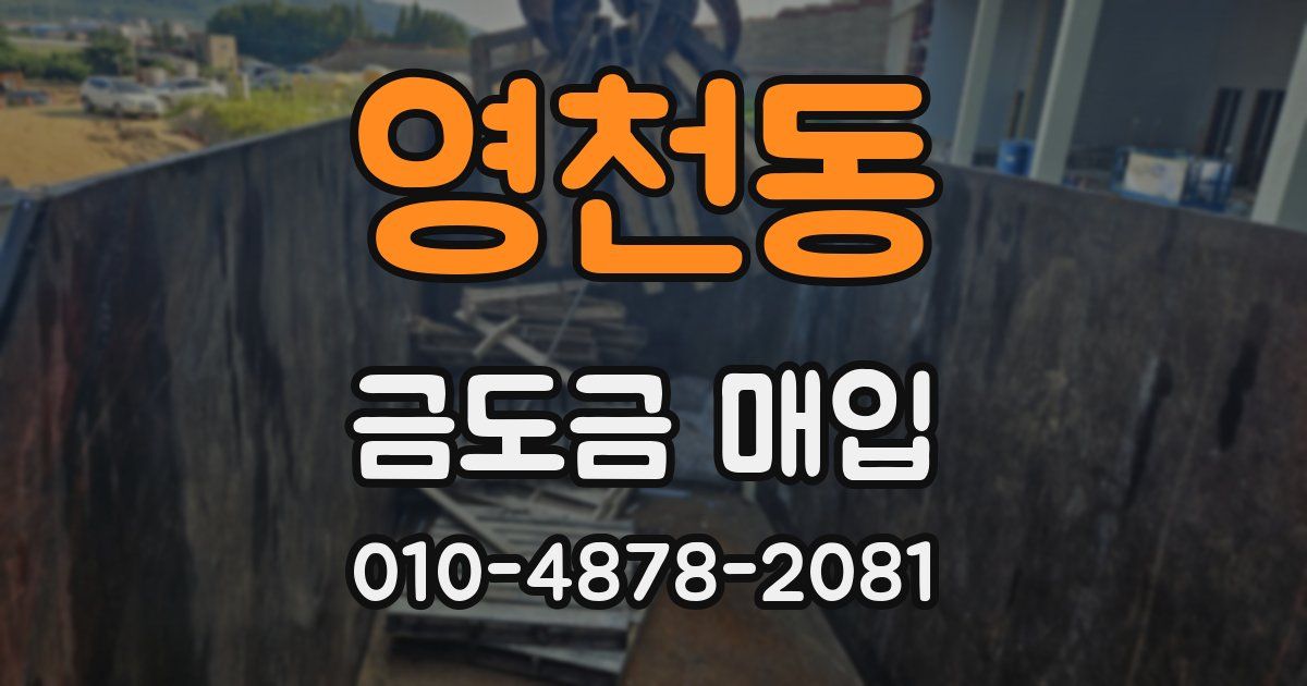 영천동 금도금 매입