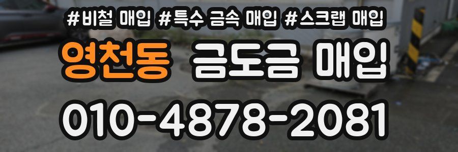 영천동 금도금 매입