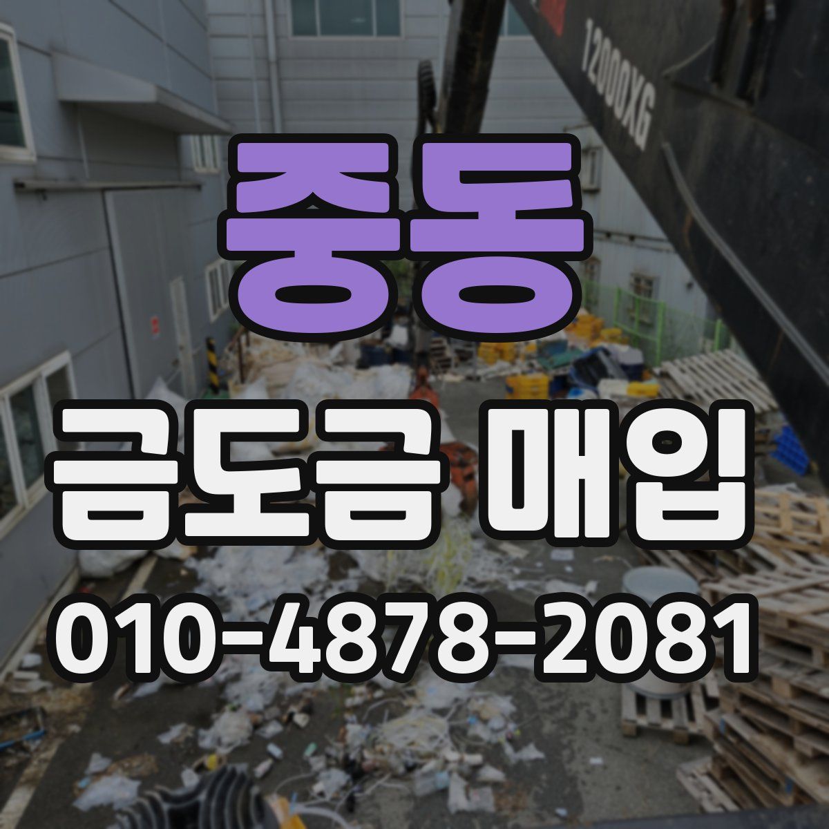 중동 금도금 매입