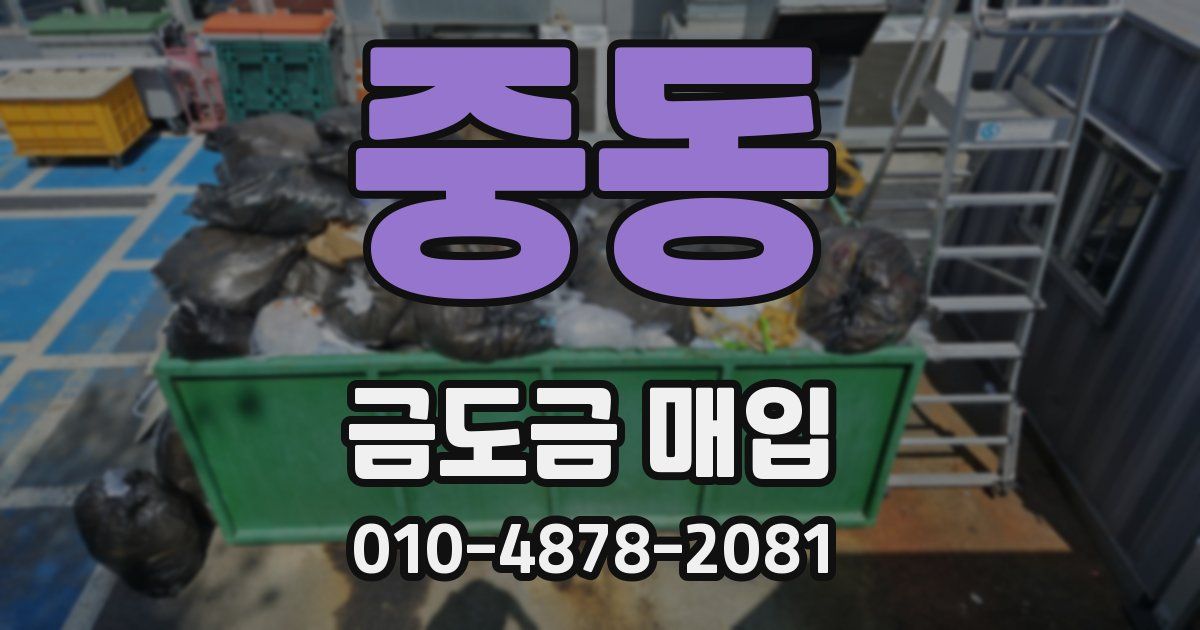 중동 금도금 매입