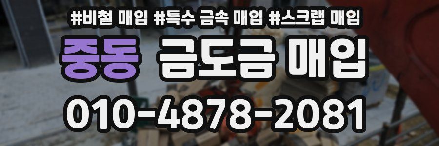 중동 금도금 매입