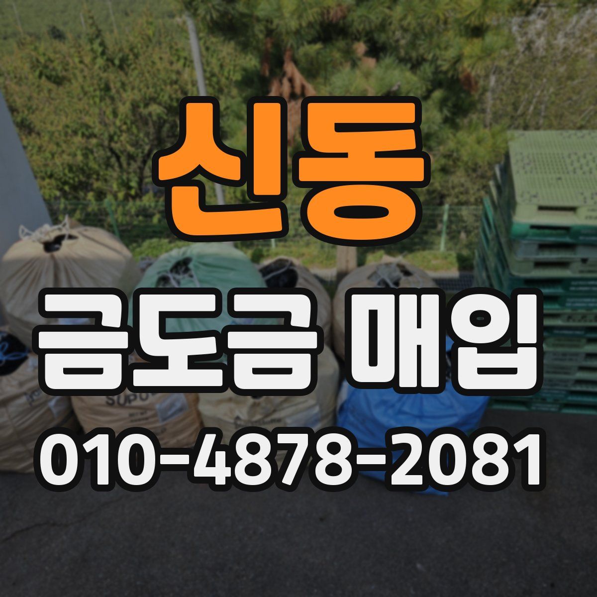 신동 금도금 매입