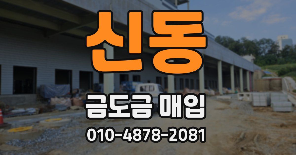 신동 금도금 매입
