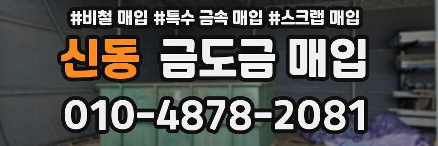 신동 금도금 매입