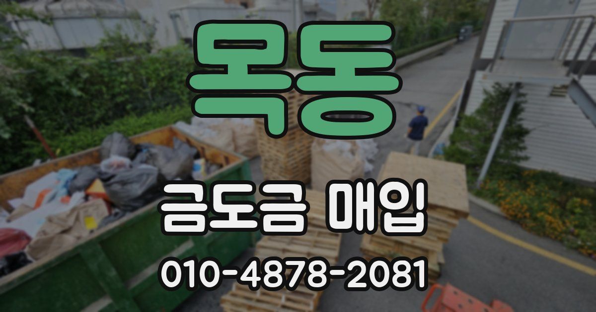 목동 금도금 매입