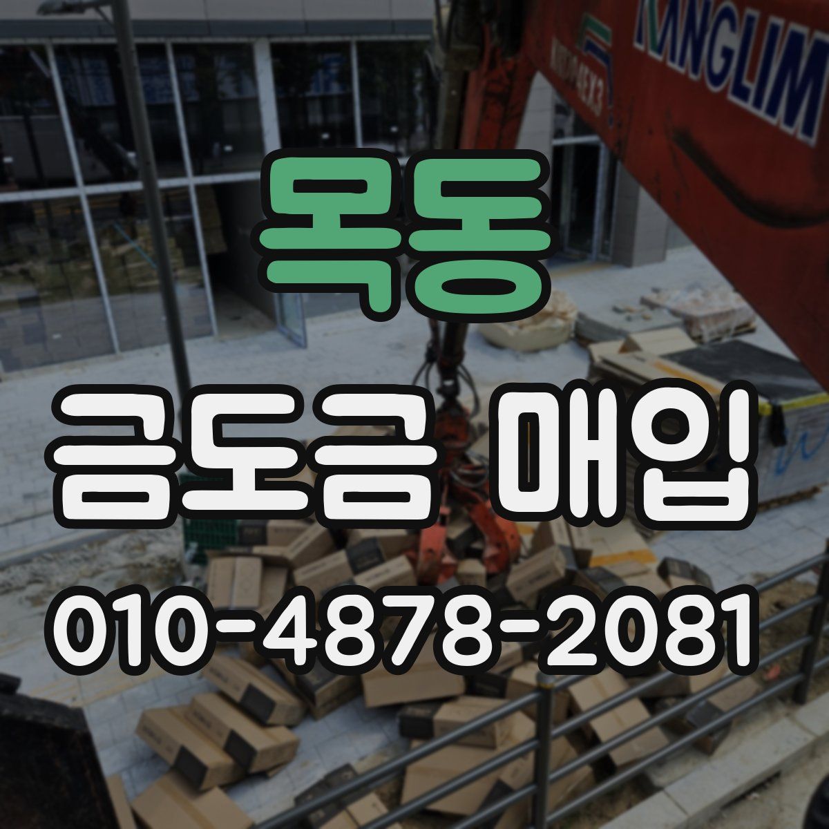 목동 금도금 매입