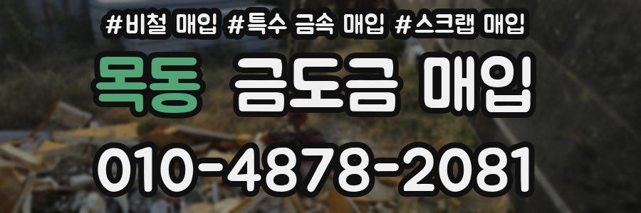 목동 금도금 매입